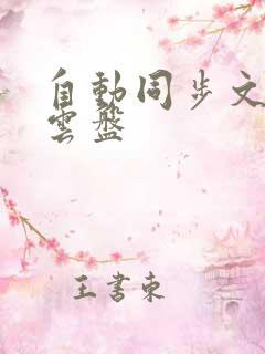 自动同步文档的云盘