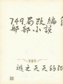 749局改编自哪部小说