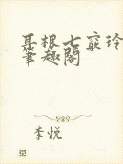 耳根七窍玲珑心笔趣阁