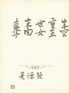 爽末世重生前我夺回女主空间