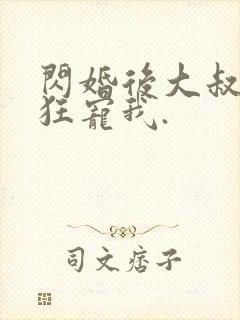 闪婚后大叔每天狂宠我.