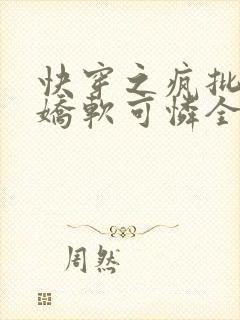 快穿之疯批女主娇软可怜全文下载txt下载