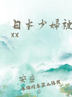 日本少妇被黑人xx