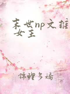 末世np文推荐 女主