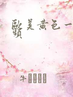 欧美黄色一区视频