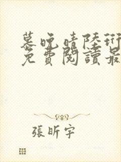 慕晚晴陆珩小说免费阅读最新章节