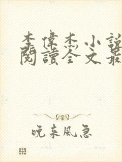 李伟杰小说免费阅读全文最新章节