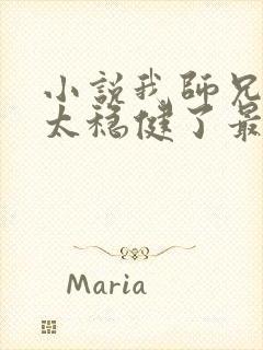 小说我师兄实在太稳健了最新章节