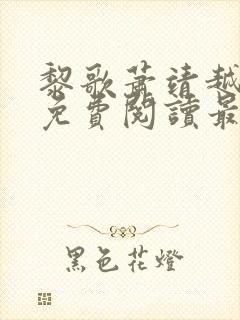 黎歌萧靖越全文免费阅读最新