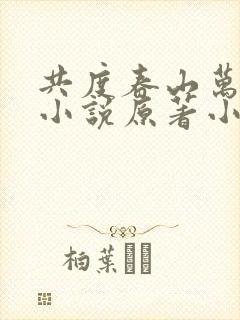 共度春山万重难小说原著小说
