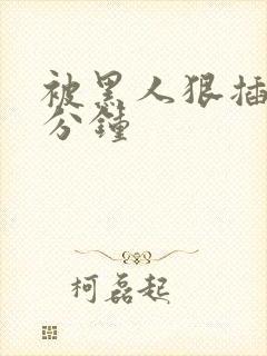 被黑人狠插30分钟