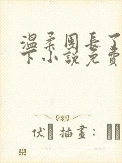 温柔团长了解一下小说免费阅读