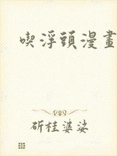 吃浮头漫画免费