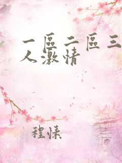 一区二区三区黑人激情