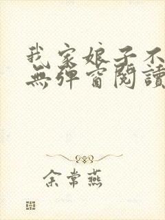我家娘子不对劲无弹窗阅读