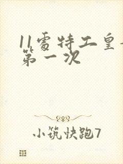 11处特工皇妃第一次