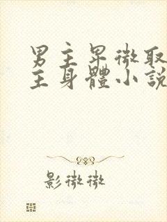 男主卑微取悦女主身体小说h