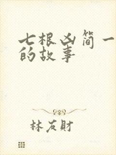 七根凶简一万三的故事