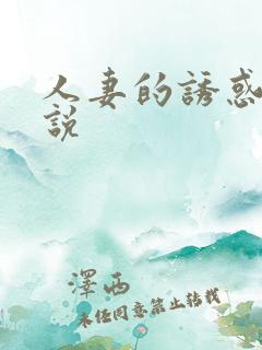 人妻的诱惑 小说