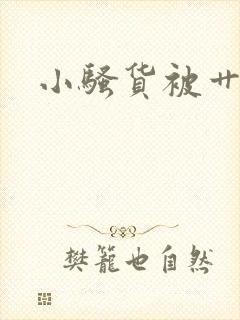 小骚货被艹视频