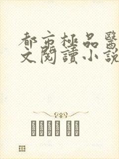 都市极品医神全文阅读小说