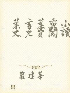 叶玄叶灵小说全文免费阅读txt