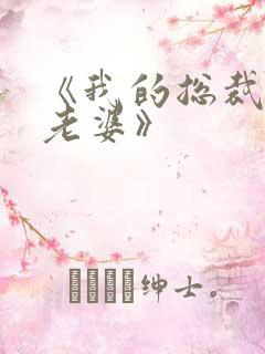 《我的总裁绝色老婆》