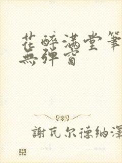 花醉满堂笔趣阁无弹窗