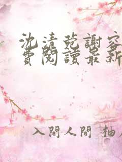 沈清菀谢容卿免费阅读最新章节