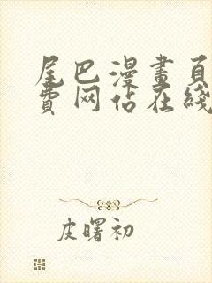 尾巴漫画页面免费网站在线看漫画