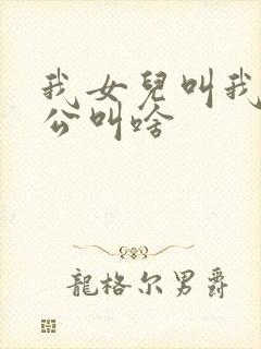 我女儿叫我姐老公叫啥