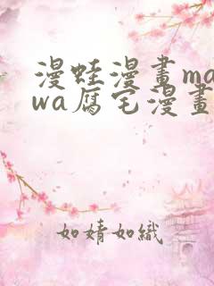 漫蛙漫画manwa腐宅漫画在线观看