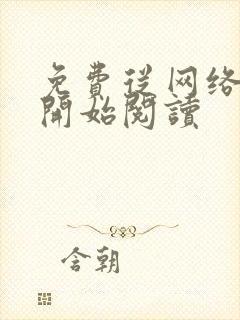 免费从网络神豪开始阅读