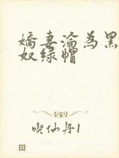 娇妻沦为黑人新奴绿帽