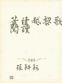 萧靖越黎歌全文阅读