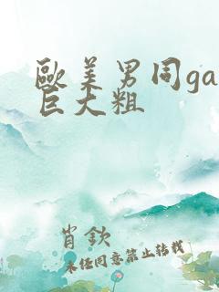 欧美男同gay巨大粗