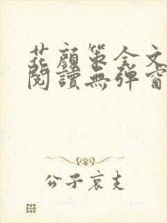 花颜策全文免费阅读无弹窗