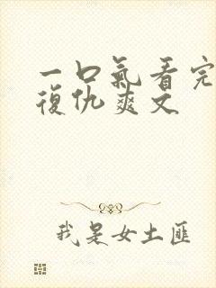 一口气看完重生复仇爽文