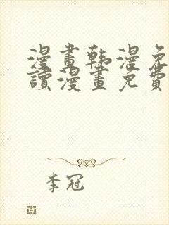 漫画韩漫免费阅读漫画免费