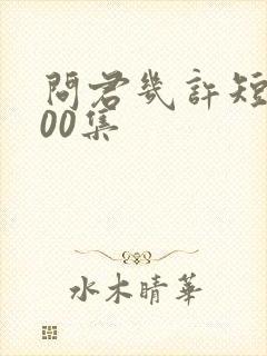 问君几许短剧100集