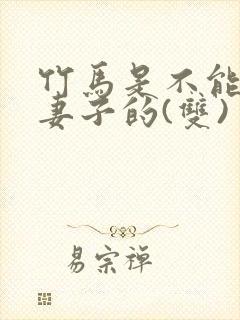 竹马是不能变成妻子的(双)
