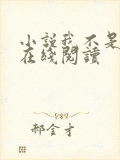 小说我不是戏神在线阅读