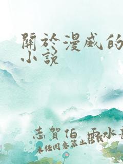 关于漫威的同人小说