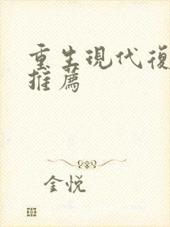 重生现代复仇文推荐