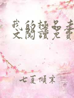 我的极品老婆全文阅读免费阅读全文