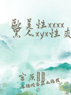 欧美性xxxx黑人xyx性爽