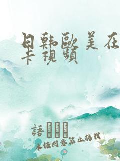 日韩欧美在线不卡视频