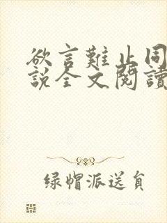 欲言难止同人小说全文阅读