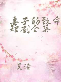 妻子的致命谎言短剧全集