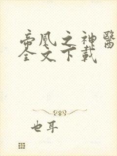 帝凰之神医弃妃全文下载